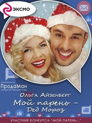 Айзенберг Ольга - Мой парень — Дед Мороз