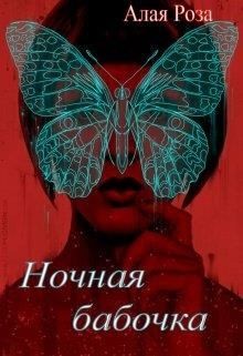 Полански Алла, Алая Роза - Ночная Бабочка