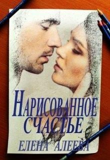 Алеева Елена - Нарисованное счастье