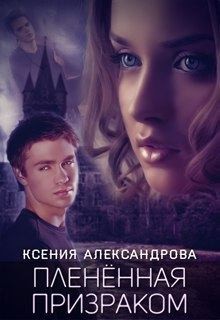 Александрова Ксения - Пленённая Призраком