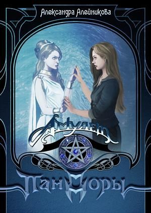 Алейникова Александра - Амулет Пандоры