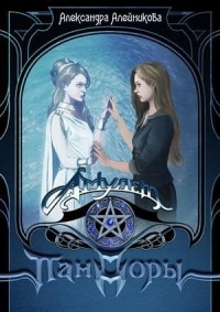 Амулет Пандоры