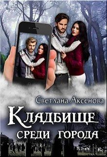Аксёнова Светлана - Кладбище среди города