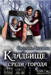 Кладбище среди города
