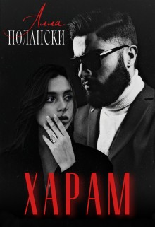 Полански Алла - Харам (Выкуплю невесту. Дорого)