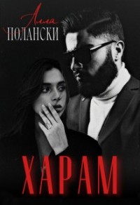 Харам (Выкуплю невесту. Дорого)