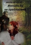 Айгелено Джули - Женитьбу не предлагать