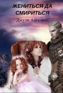 Айгелено Джули - Жениться да смириться
