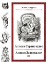 Кэрролл Льюис - Алиса в Стране чудес. Алиса в Зазеркалье. (иллюстрации Дж. Тенниела)