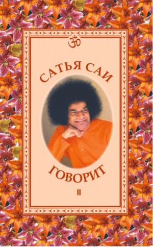 Баба Шри - САТЬЯ САИ ГОВОРИТ. том II. Беседы Бхагавана Шри Сатья Саи Бабы в 1960-1962 гг.