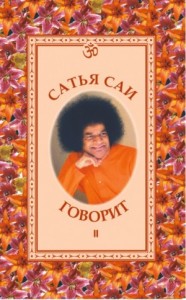 САТЬЯ САИ ГОВОРИТ. том II. Беседы Бхагавана Шри Сатья Саи Бабы в 1960-1962 гг.