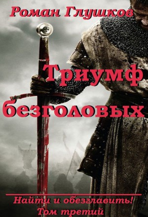 Глушков Роман - Триумф безголовых