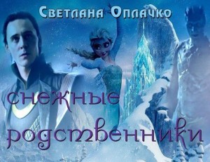 Оплачко Светлана - Снежные родственники