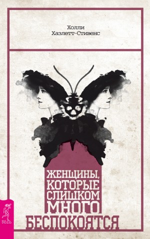 Хазлетт-Стивенс Холли - Женщины, которые слишком много беспокоятся