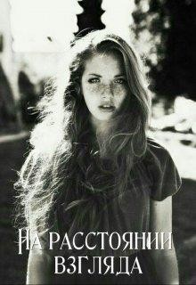 Адилова Ольга - На расстоянии взгляда