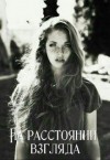 Адилова Ольга - На расстоянии взгляда
