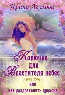 Агулова Ирина - Колючка для Властителя небес, или Как раздраконить дракона