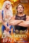 Аваланж (Удалова) Матильда - Дочь моего врага. Цвет горечавки