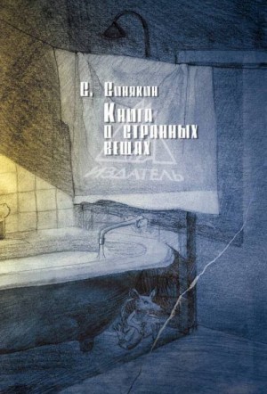 Синякин Сергей - Книга о странных вещах