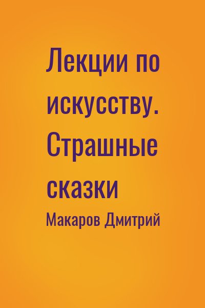 Макаров Дмитрий - Лекции по искусству. Страшные сказки