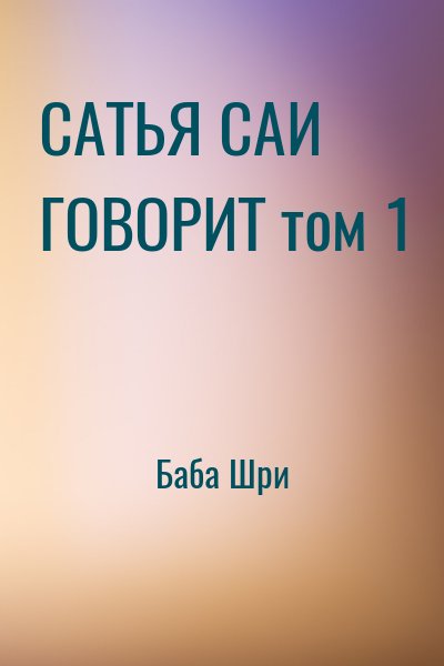 Баба Шри - САТЬЯ САИ ГОВОРИТ том 1