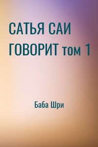 САТЬЯ САИ ГОВОРИТ том 1