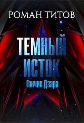 Титов Роман - Гончие Дзара