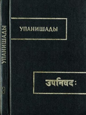 эпосы, мифы, легенды, сказания - Чхандогья упанишада