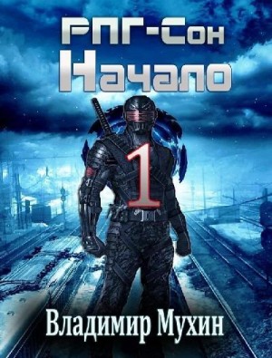 Мухин (Влад Эмм) Владимир - РПГ-Сон. Начало