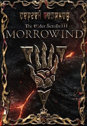 Поляков Сергей - Morrowind