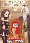 Тесленок Кирилл - Архимаги не ищут лёгких путей! Книга 2