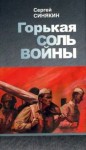 Синякин Сергей - Горькая соль войны