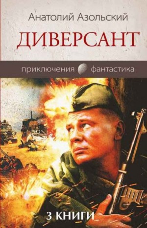 Азольский Анатолий - Диверсант. Трилогия