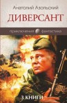 Азольский Анатолий - Диверсант. Трилогия