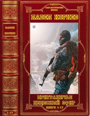 Круз Андрей, Корнев Павел - Циклы Приграничье. Небесный эфир. Сборник. Книги 1-17