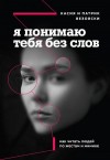 Везовски Касия, Везовски Патрик - Я понимаю тебя без слов. Как читать людей по жестам и мимике