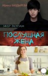 Баздырева Ирина - Послушная жена