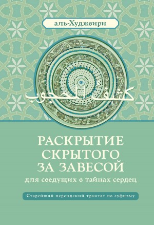 аль-Худжвири Али ибн Усман - Раскрытие скрытого за завесой для сведущих в тайнах сердец