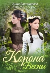 Корона Весны