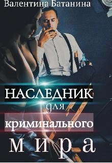 Батанина Валентина - Наследник для криминального мира