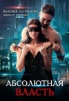 Ганова Алиса, Басманова Валерия - Босс. Абсолютная власть