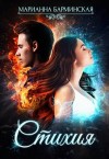 Барминская Марианна - Стихия