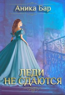 Бар Аника - Леди не сдаются