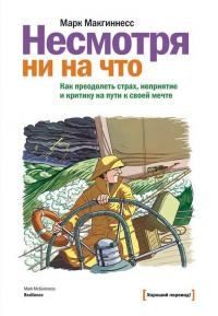 Макгиннесс Марк - Несмотря ни на что. Как преодолеть страх, неприятие и критику на пути к своей мечте