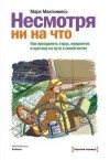 Макгиннесс Марк - Несмотря ни на что. Как преодолеть страх, неприятие и критику на пути к своей мечте