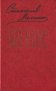 Вторая жизнь