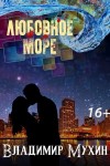 Мухин (Влад Эмм) Владимир - Любовное море