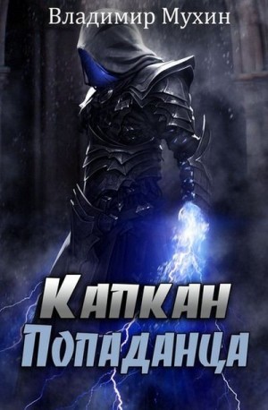 Мухин (Влад Эмм) Владимир - Капкан попаданца