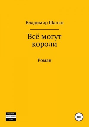 Шапко Владимир - Всё могут короли