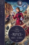 Гончарова Галина - Маруся. Попасть – не напасть